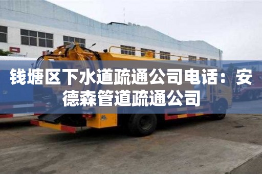 錢塘區下水道疏通公司電話：安德森管道疏通公司