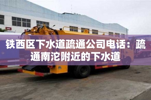 鐵西區下水道疏通公司電話：疏通南沱附近的下水道