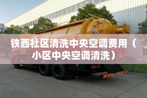 鐵西社區清洗中央空調費用（小區中央空調清洗）