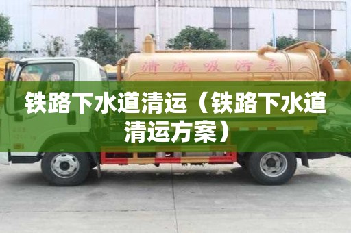 鐵路下水道清運(yùn)（鐵路下水道清運(yùn)方案）