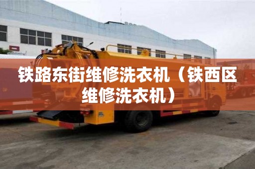 鐵路東街維修洗衣機（鐵西區維修洗衣機）