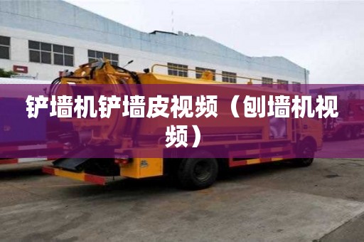 鏟墻機(jī)鏟墻皮視頻（刨墻機(jī)視頻）