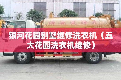 銀河花園別墅維修洗衣機（五大花園洗衣機維修）
