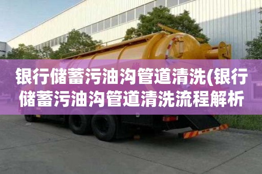 銀行儲蓄污油溝管道清洗(銀行儲蓄污油溝管道清洗流程解析)