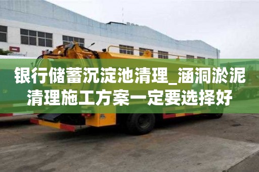 銀行儲蓄沉淀池清理_涵洞淤泥清理施工方案一定要選擇好