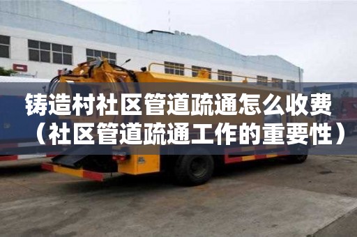 鑄造村社區管道疏通怎么收費(社區管道疏通工作的重要性) 鑄造村社區管道疏通怎么收費(社區管道疏通工作的重要性)
