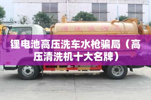 鋰電池高壓洗車水槍騙局（高壓清洗機十大名牌）