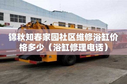 錦秋知春家園社區維修浴缸價格多少（浴缸修理電話）