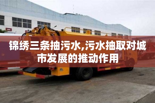 錦繡三條抽污水,污水抽取對城市發展的推動作用