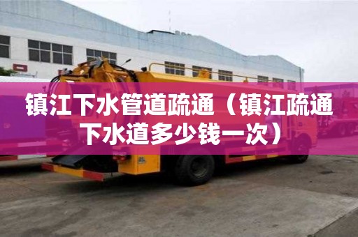 鎮(zhèn)江下水管道疏通(鎮(zhèn)江疏通下水道多少錢一次) 鎮(zhèn)江下水管道疏通(鎮(zhèn)江疏通下水道多少錢一次)