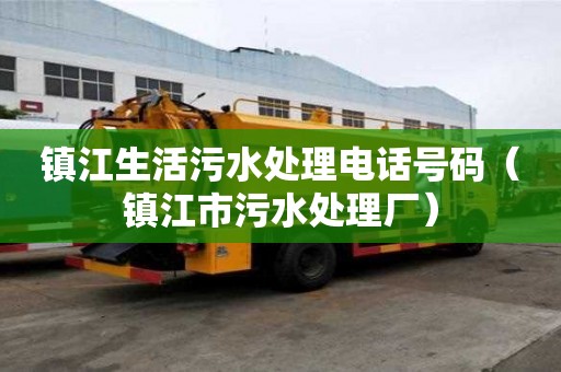 鎮(zhèn)江生活污水處理電話號碼（鎮(zhèn)江市污水處理廠）