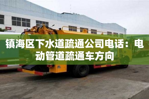 鎮海區下水道疏通公司電話：電動管道疏通車方向