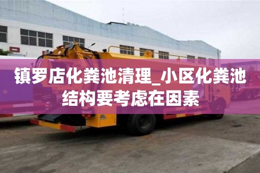 鎮羅店化糞池清理_小區化糞池結構要考慮在因素