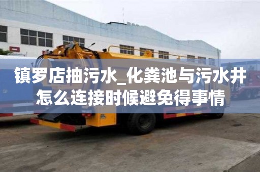 鎮羅店抽污水_化糞池與污水井怎么連接時候避免得事情