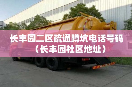 長豐園二區疏通蹲坑電話號碼（長豐園社區地址）