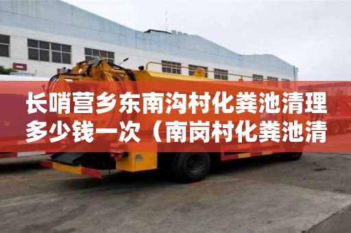 長(zhǎng)哨營(yíng)鄉(xiāng)東南溝村化糞池清理多少錢一次（南崗村化糞池清理）