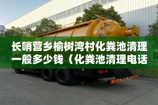 長哨營鄉榆樹灣村化糞池清理一般多少錢（化糞池清理電話多少）