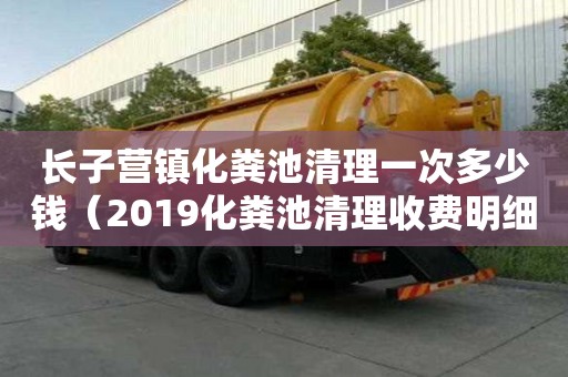 長子營鎮(zhèn)化糞池清理一次多少錢（2019化糞池清理收費(fèi)明細(xì)）