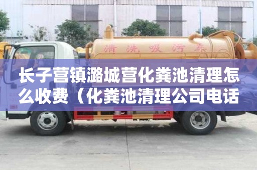 長子營鎮潞城營化糞池清理怎么收費（化糞池清理公司電話）