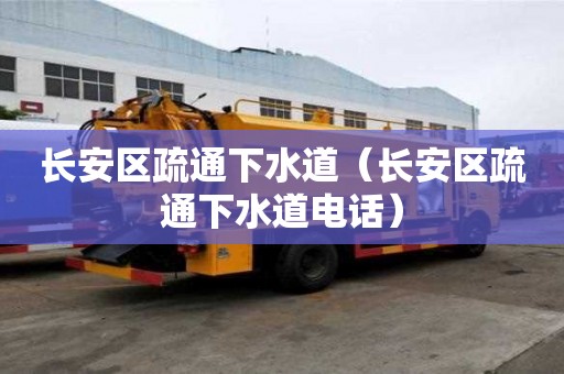 長安區(qū)疏通下水道（長安區(qū)疏通下水道電話）