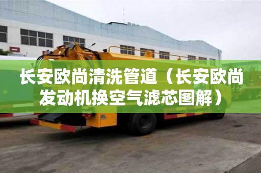 長安歐尚清洗管道（長安歐尚發動機換空氣濾芯圖解）