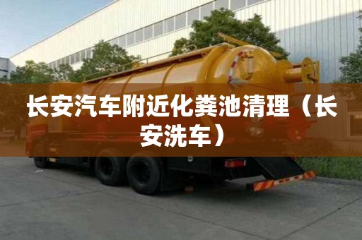 長安汽車附近化糞池清理(長安洗車) 長安汽車附近化糞池清理(長安洗車)
