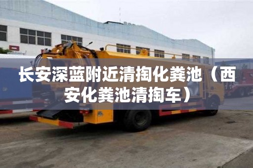 長安深藍附近清掏化糞池（西安化糞池清掏車）