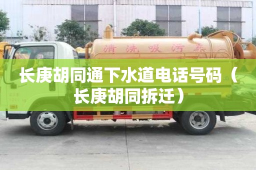 長庚胡同通下水道電話號碼（長庚胡同拆遷）