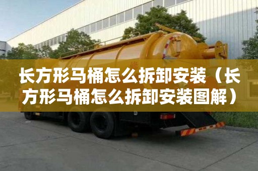 長方形馬桶怎么拆卸安裝（長方形馬桶怎么拆卸安裝圖解）