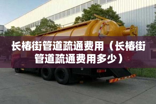 長椿街管道疏通費用(長椿街管道疏通費用多少) 長椿街管道疏通費用(長椿街管道疏通費用多少)