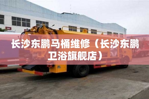 長(zhǎng)沙東鵬馬桶維修(長(zhǎng)沙東鵬衛(wèi)浴旗艦店) 長(zhǎng)沙東鵬馬桶維修(長(zhǎng)沙東鵬衛(wèi)浴旗艦店)