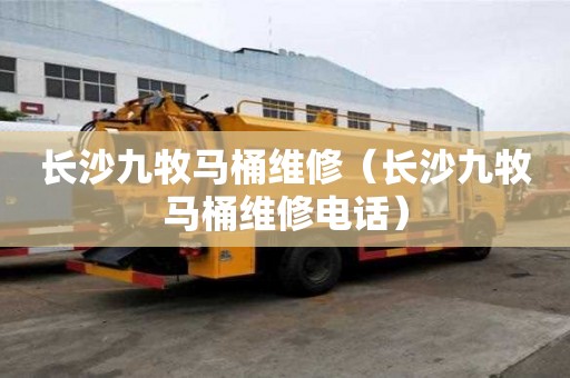 長沙九牧馬桶維修（長沙九牧馬桶維修電話）