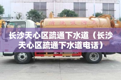 長沙天心區疏通下水道（長沙天心區疏通下水道電話）