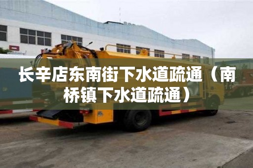 長辛店東南街下水道疏通（南橋鎮下水道疏通）