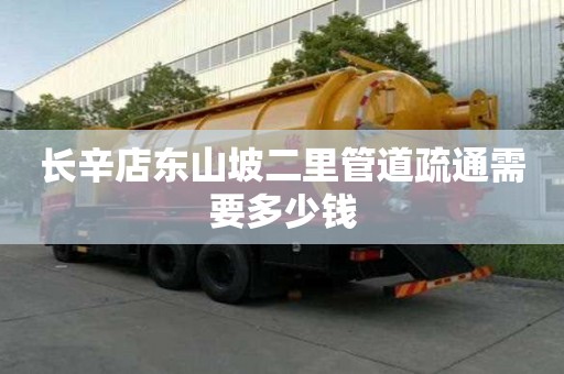長辛店東山坡二里管道疏通需要多少錢 長辛店東山坡二里管道疏通需要多少錢