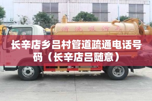 長辛店鄉呂村管道疏通電話號碼（長辛店呂隨意）