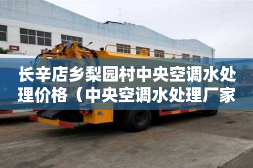 長辛店鄉(xiāng)梨園村中央空調(diào)水處理價(jià)格（中央空調(diào)水處理廠家）