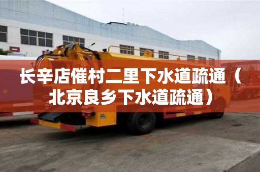 長辛店催村二里下水道疏通（北京良鄉下水道疏通）