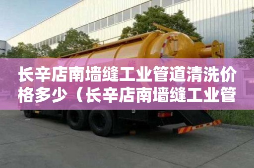 長(zhǎng)辛店南墻縫工業(yè)管道清洗價(jià)格多少(長(zhǎng)辛店南墻縫工業(yè)管道清洗價(jià)格多少錢) 長(zhǎng)辛店南墻縫工業(yè)管道清洗價(jià)格多少(長(zhǎng)辛店南墻縫工業(yè)管道清洗價(jià)格多少錢)