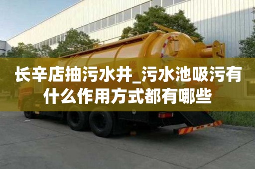 長辛店抽污水井_污水池吸污有什么作用方式都有哪些