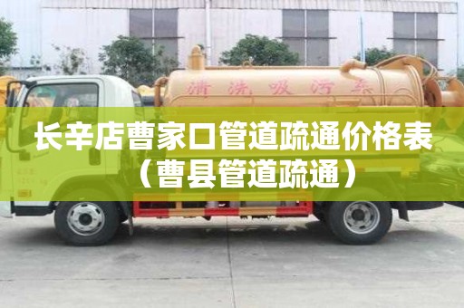 長辛店曹家口管道疏通價格表(曹縣管道疏通) 長辛店曹家口管道疏通價格表(曹縣管道疏通)