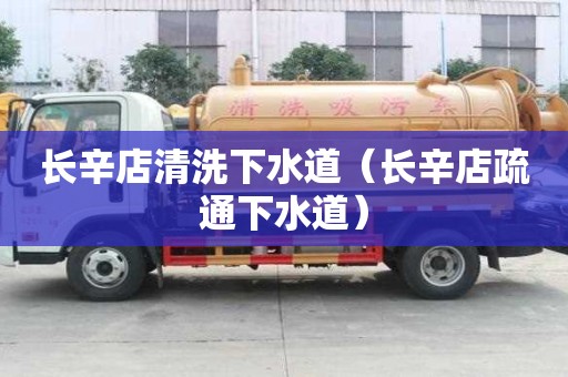 長辛店清洗下水道（長辛店疏通下水道）