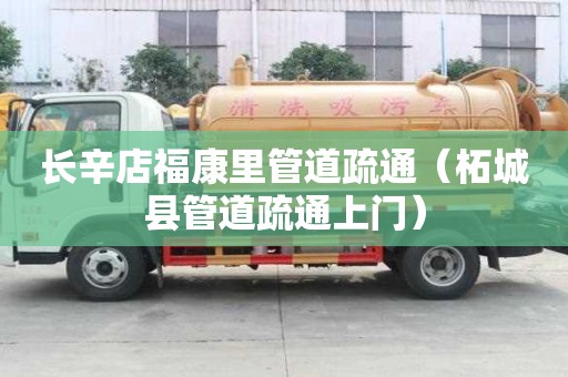 長辛店福康里管道疏通（柘城縣管道疏通上門）