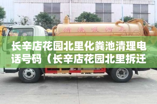 長辛店花園北里化糞池清理電話號碼（長辛店花園北里拆遷）