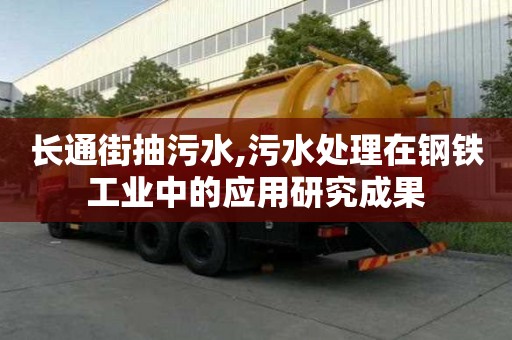 長通街抽污水,污水處理在鋼鐵工業中的應用研究成果