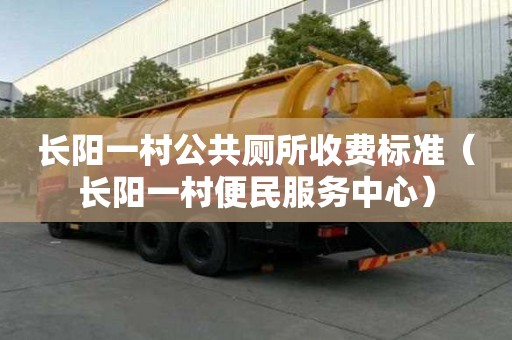 長陽一村公共廁所收費標準（長陽一村便民服務中心）