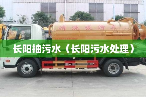 長陽抽污水（長陽污水處理）