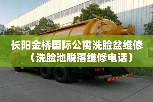長陽金橋國際公寓洗臉盆維修（洗臉池脫落維修電話）