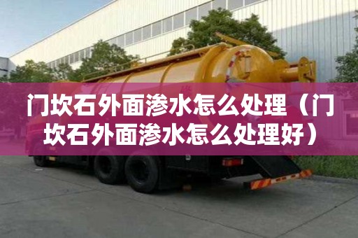 門坎石外面滲水怎么處理（門坎石外面滲水怎么處理好）