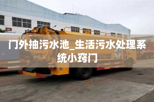 門外抽污水池_生活污水處理系統小竅門